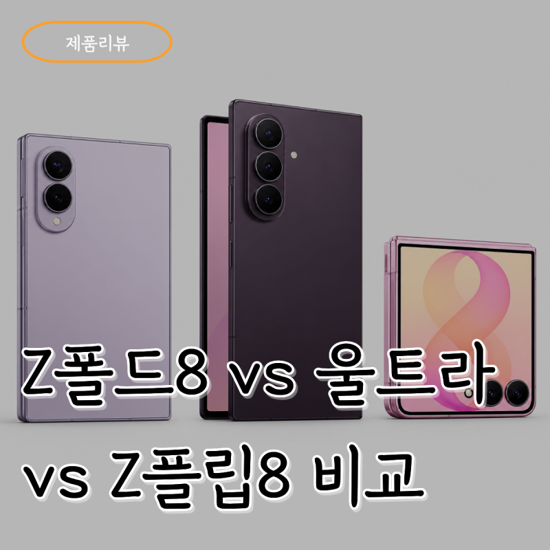 제품리뷰 #6. 삼성 갤럭시 Z Fold8 vs Z Fold8 Ultra vs Z Flip8 비교｜가격·스펙 차이 총정리! 나에게 ....