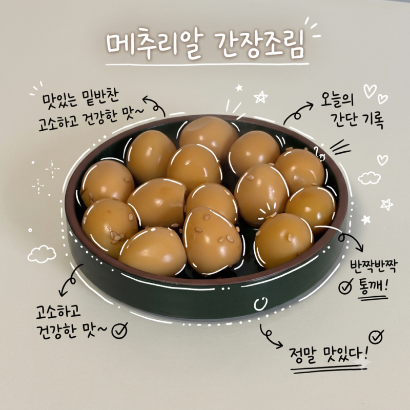 [신혼밥상] 메추리알 간장조림 레시피 | 초간단 실패 없는 밥도둑 밑반찬