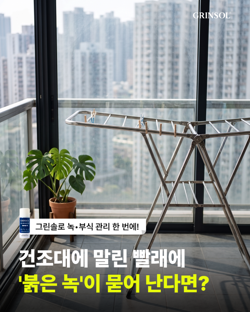 건조대에 말린 빨래에 '붉은 녹'이 묻어 나온다면?