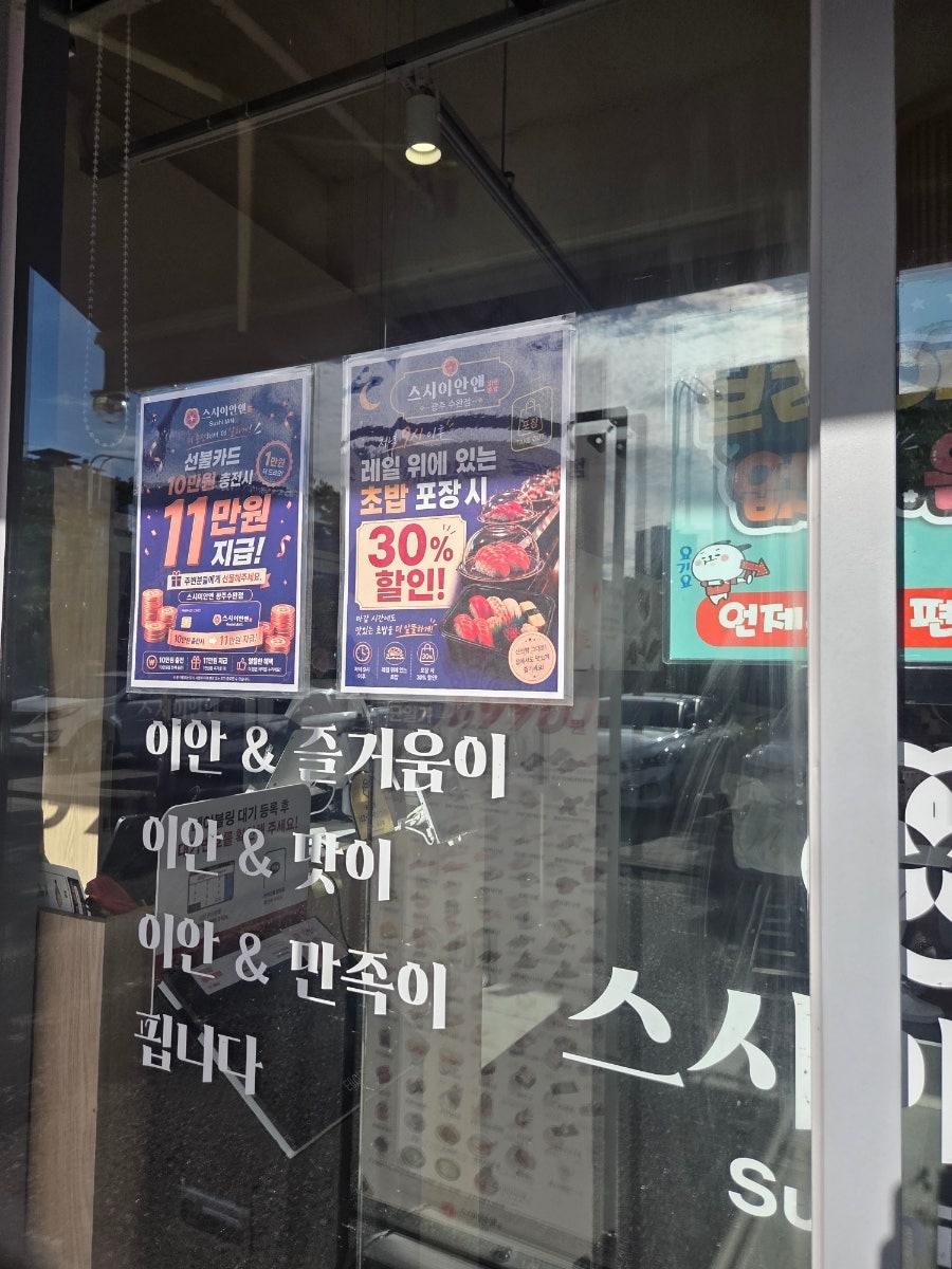 스시이안앤 광주수완점 사진 4