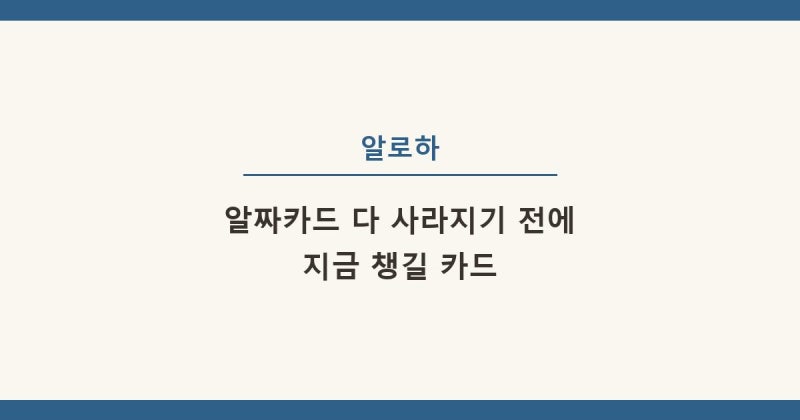 알짜카드 다 사라지기 전에 혜택좋은신용카드추천 신용카드발급조건 꼭 챙기세요