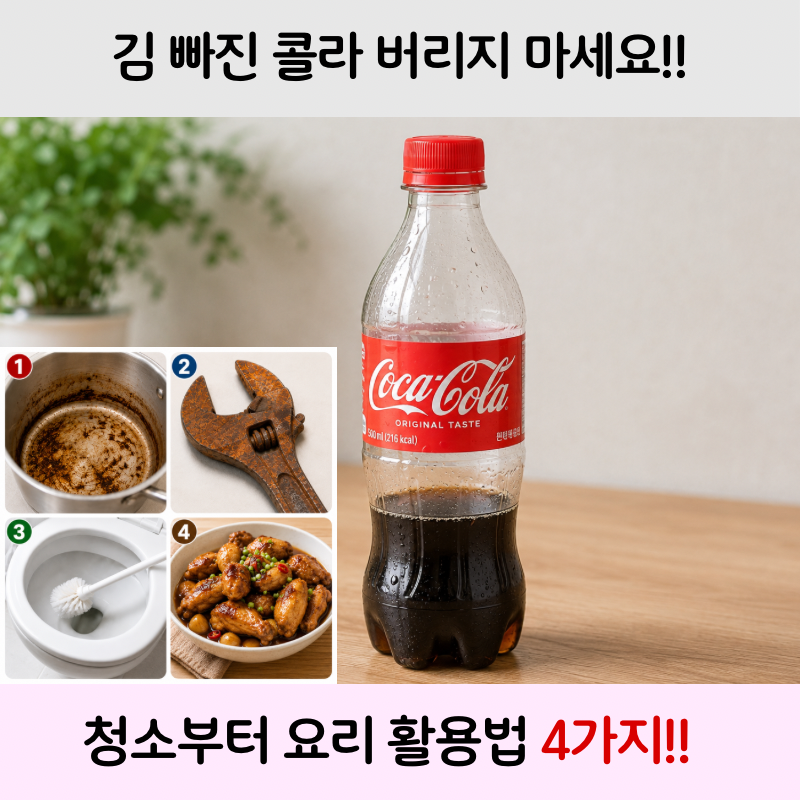 김 빠진 콜라 활용법! 청소부터 요리까지 활용법 4가지