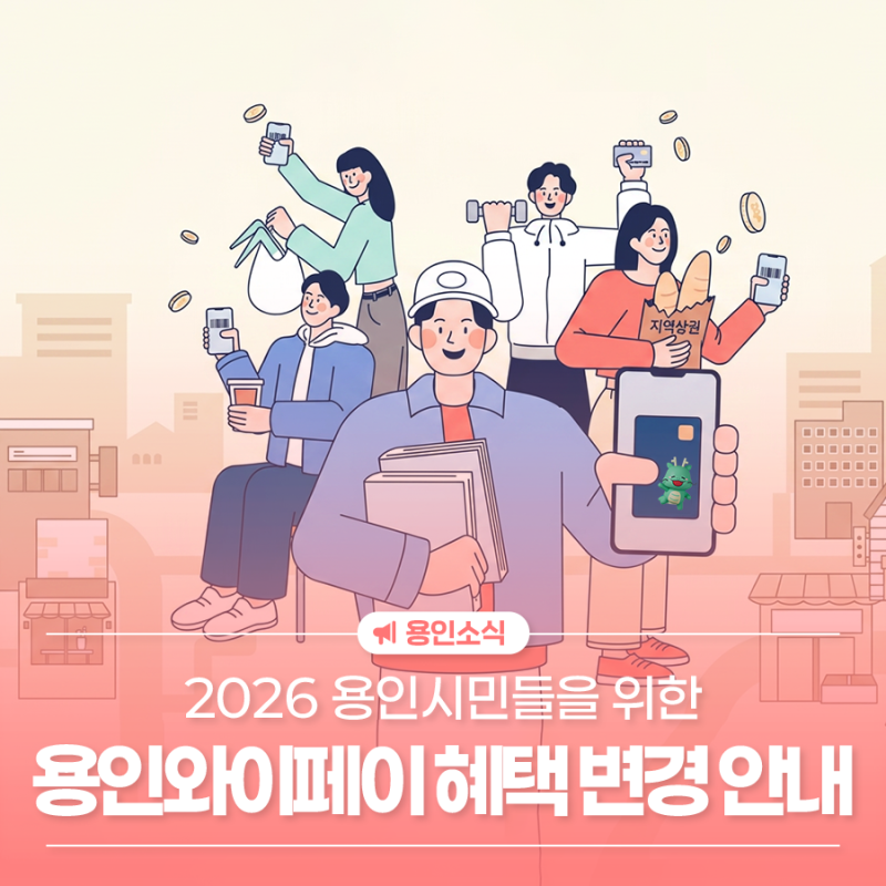용인와이페이 인센티브 운영방식 변경 안내