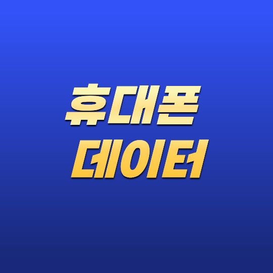 휴대폰 데이터 옮기는 방법은 무엇일까? 새 스마트폰으로 안전하게 이동하는 방법