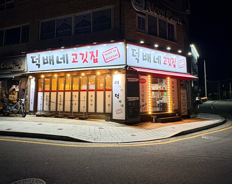 Deokbaenegogitjip photo 1