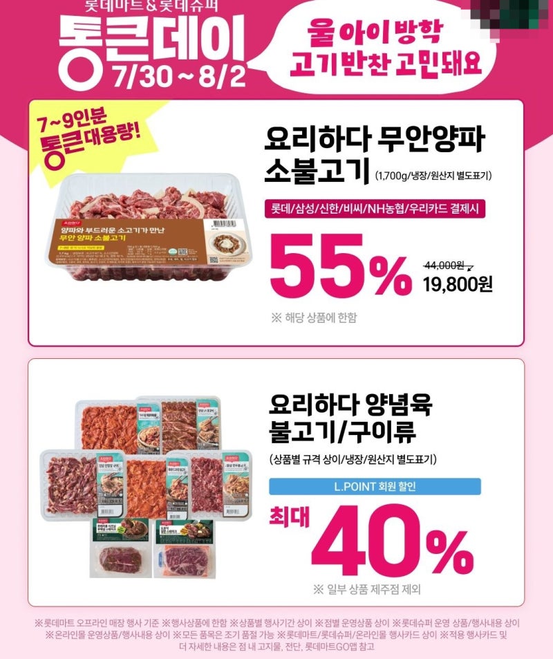 롯데마트 통큰세일 8월 행사 시작! 7월 30일부터 8월 2일까지 역대급 할인 총정리 (전단지 포함....
