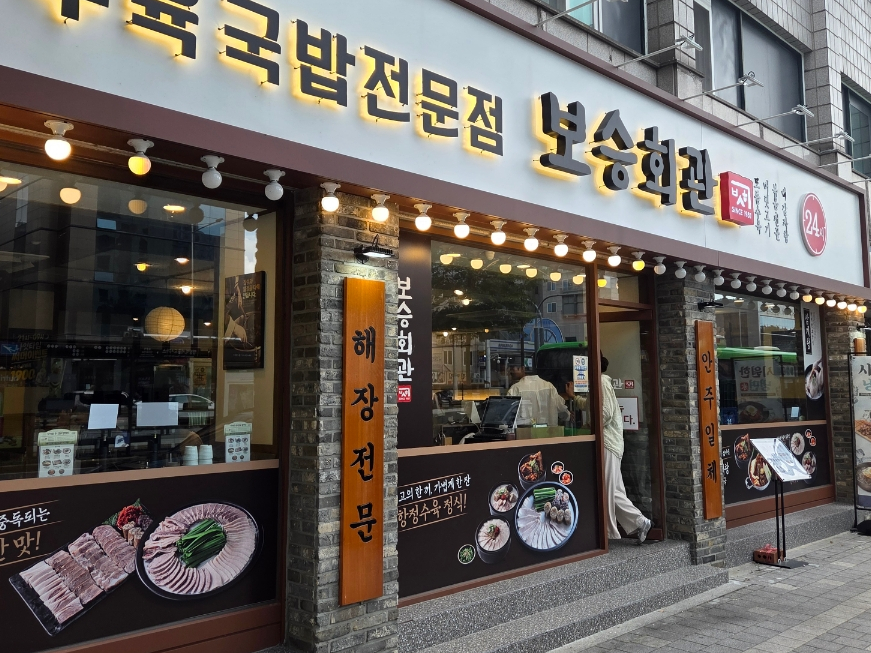 보승회관 염창역점 사진 2