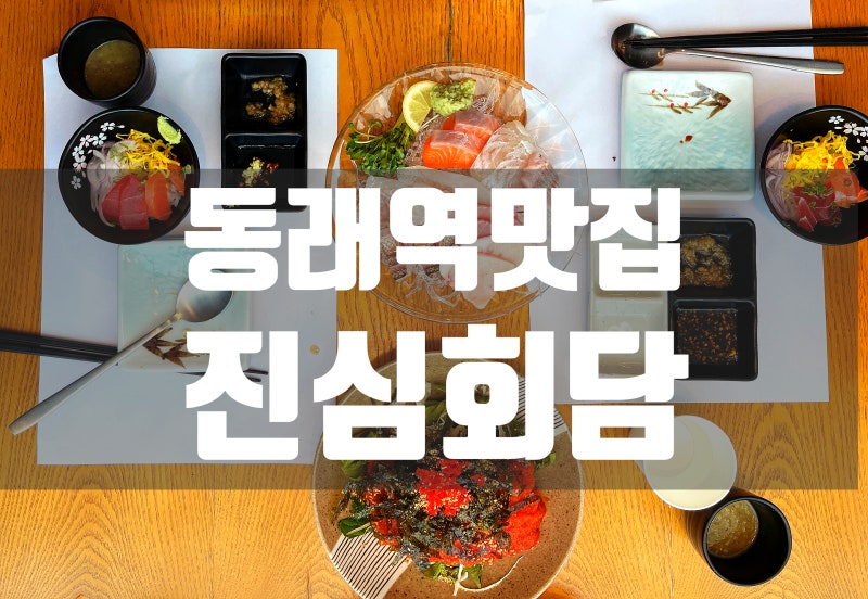 부산 동래 맛집 ㅣ푸짐한 가성비코스 부산 동래 횟집, 진심회담 후기