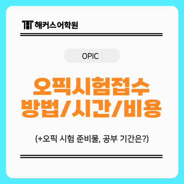 오픽 시험 접수 방법 및 시간, 비용, 준비물, 공부 기간 총정리