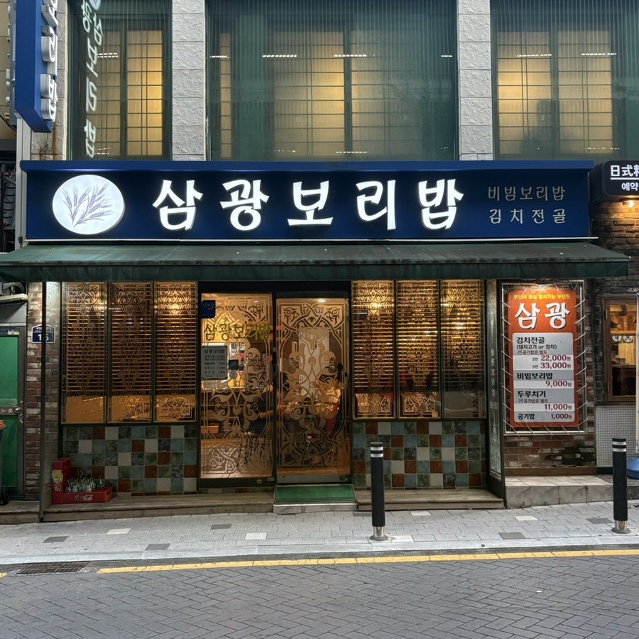 삼광보리밥 사진 1