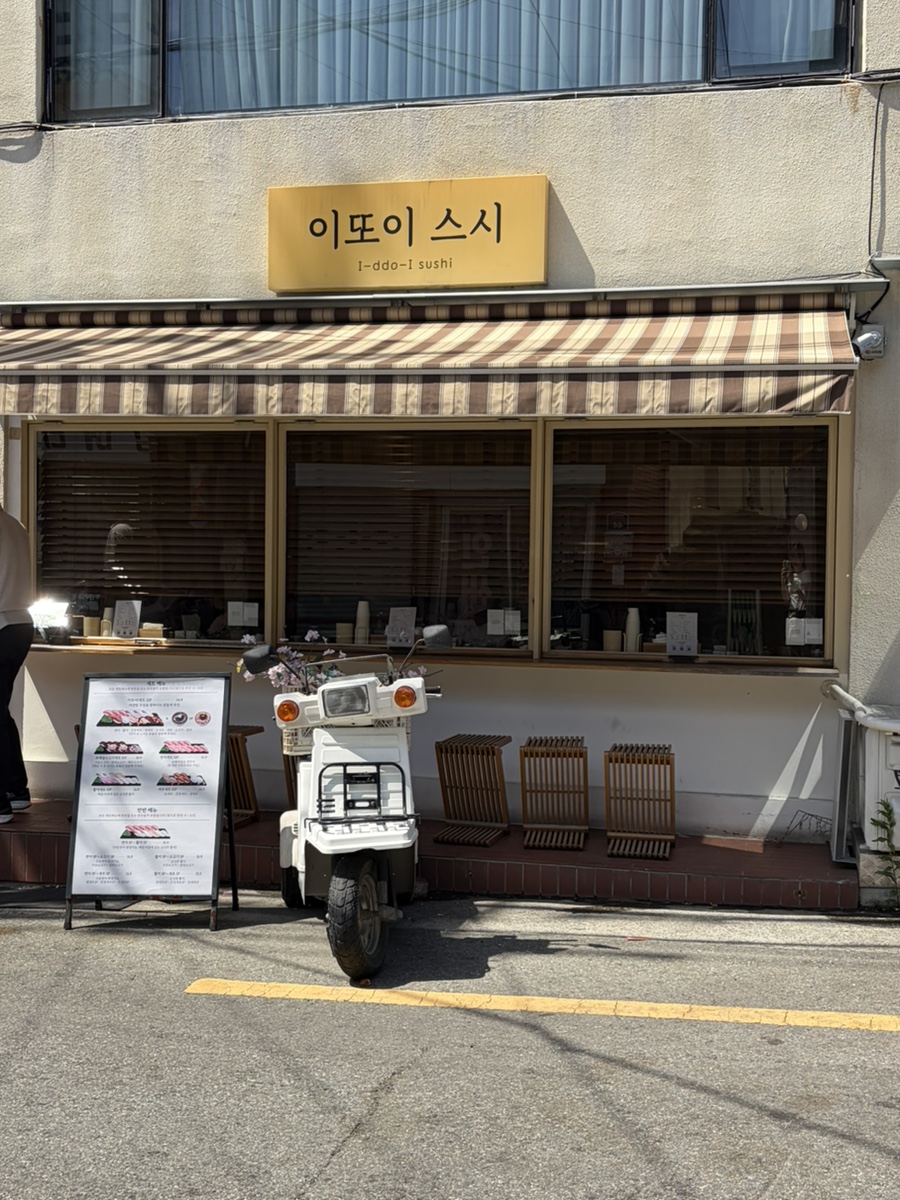 이또이스시 사진 1