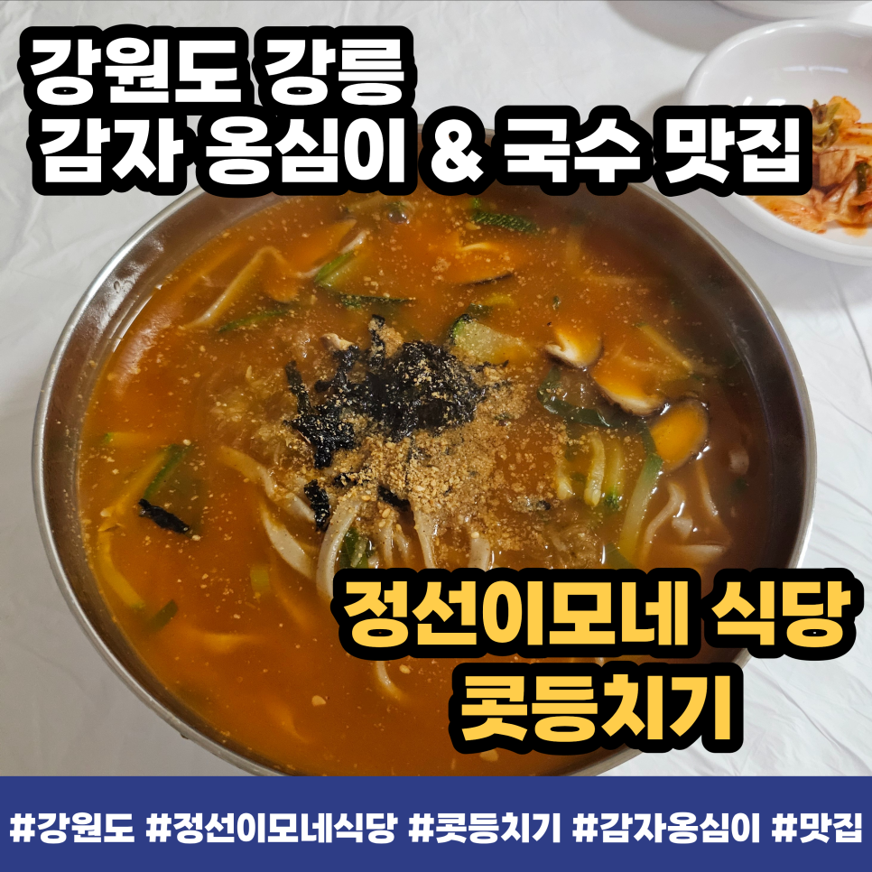 정선이모네식당 콧등치기 사진 1