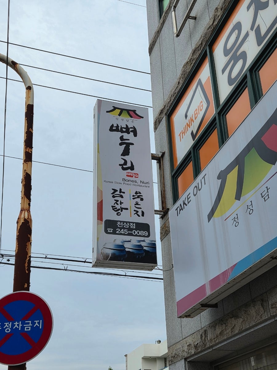 뼈누리감자탕 천상점 사진 2