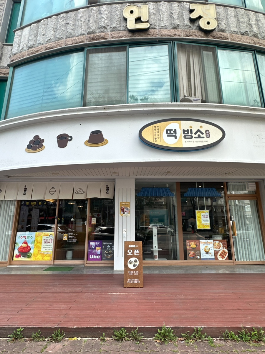 떡빙소 사진 3