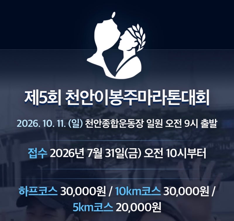 2026 천안 이봉주 마라톤 접수일정 총정리 (feat. 7천명 선착순)