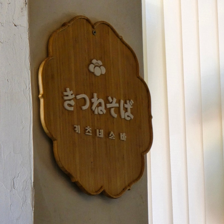키츠네소바 사진 2