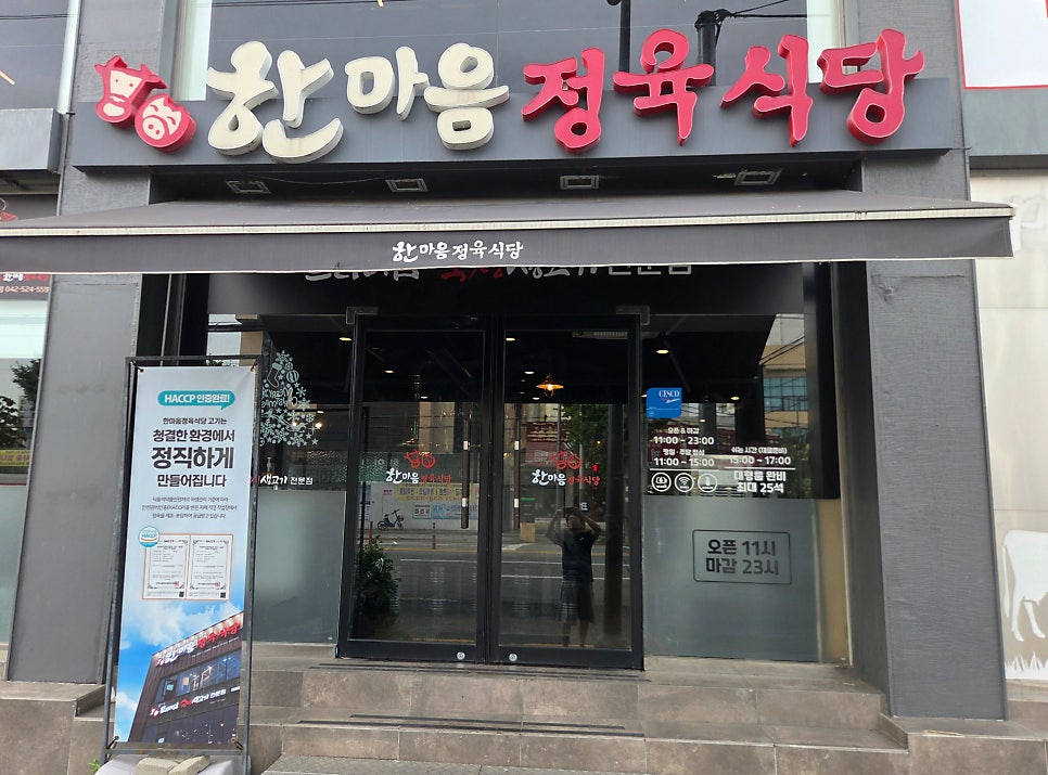 한마음정육식당 대전유천점 사진 1