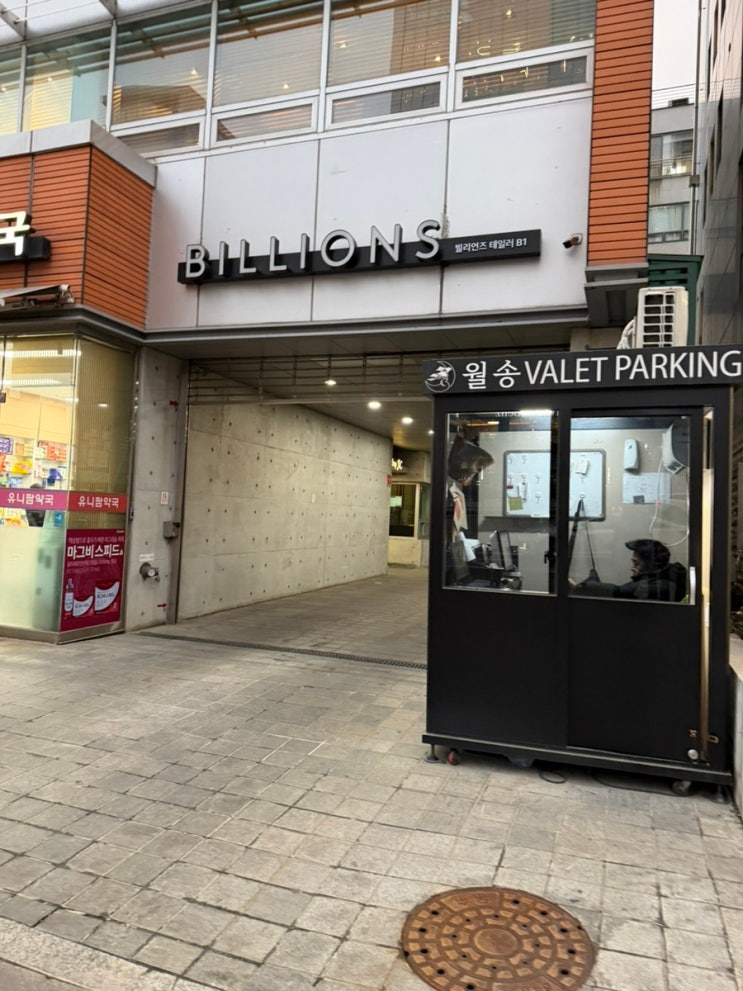 [예복] 빌리언즈 테일러 위치및 주차 !!