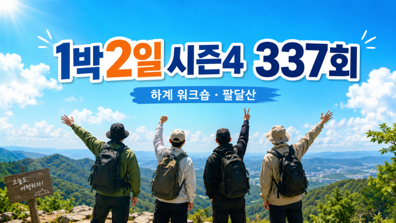 1박 2일 하계 워크숍 촬영지 팔달산 재방송 다시보기 편성표 조회