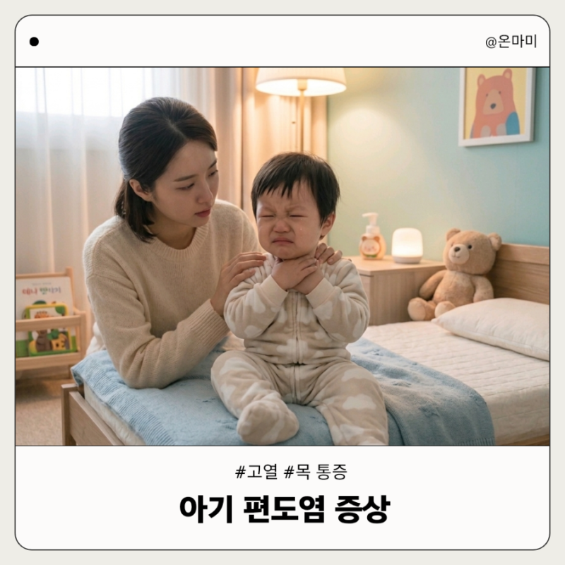 아기 편도염 증상 고열 목 통증 항생제와 치료 방법