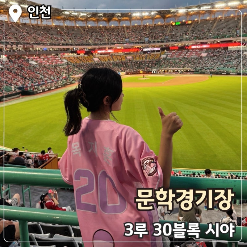 3루 원정응원석 30블록 c열 시야 문학경기장 (주차 꿀팁)