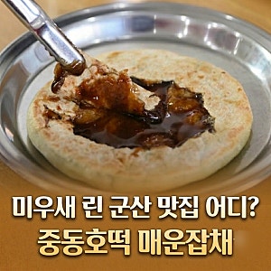 미우새 린 군산 맛집 어디? 중동호떡 매운잡채 위치 주차 택배 총정리