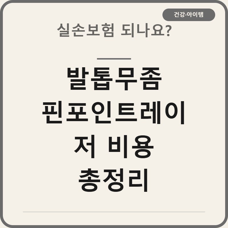 발톱무좀 핀포인트레이저 비용 3가지 실손보험 적용조건 총정리