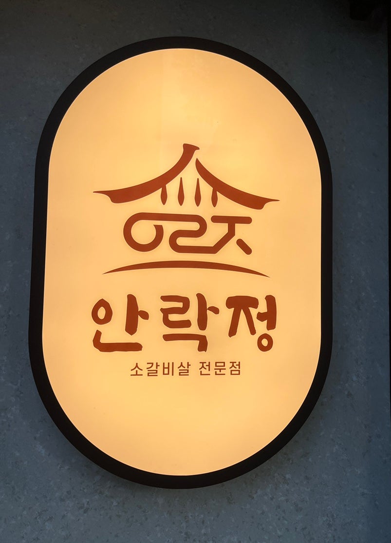 안락정 사진 1