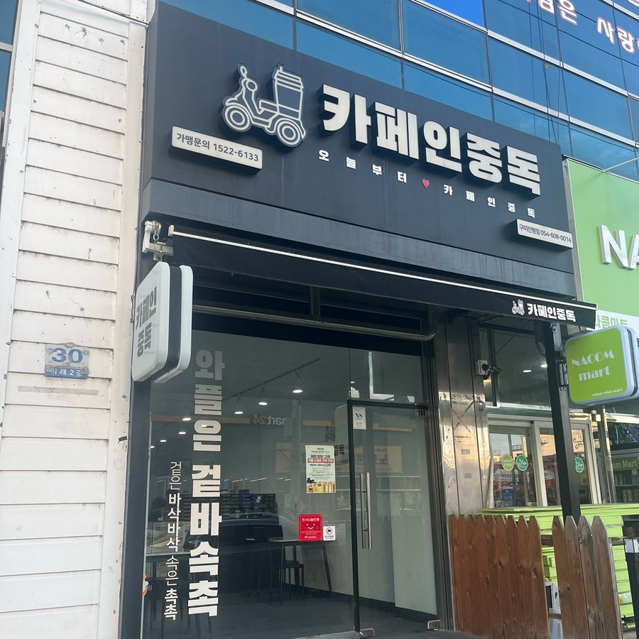 카페인중독 구미산동점 사진 1