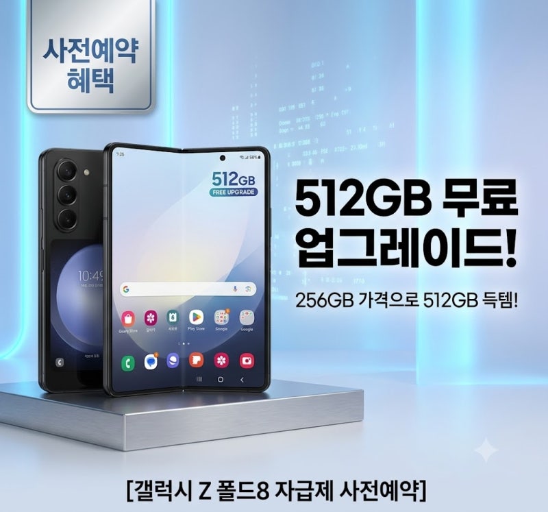 "512GB 무료로 줍니다" 갤럭시 폴드8 자급제 가격 할인 및 사전예약 혜택 총정리