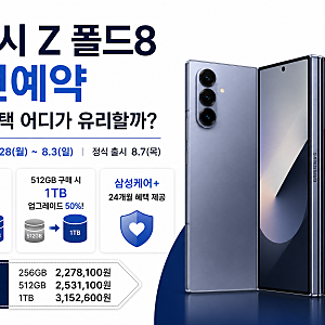 갤럭시 Z 폴드8 사전예약 혜택 총정리｜가격·더블 스토리지·구매처 비교
