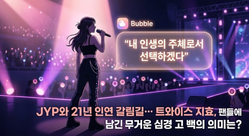 TWICEジヒョがBubbleに残した心境文、JYPとの決別後「別々に、また一緒に」の段階か？