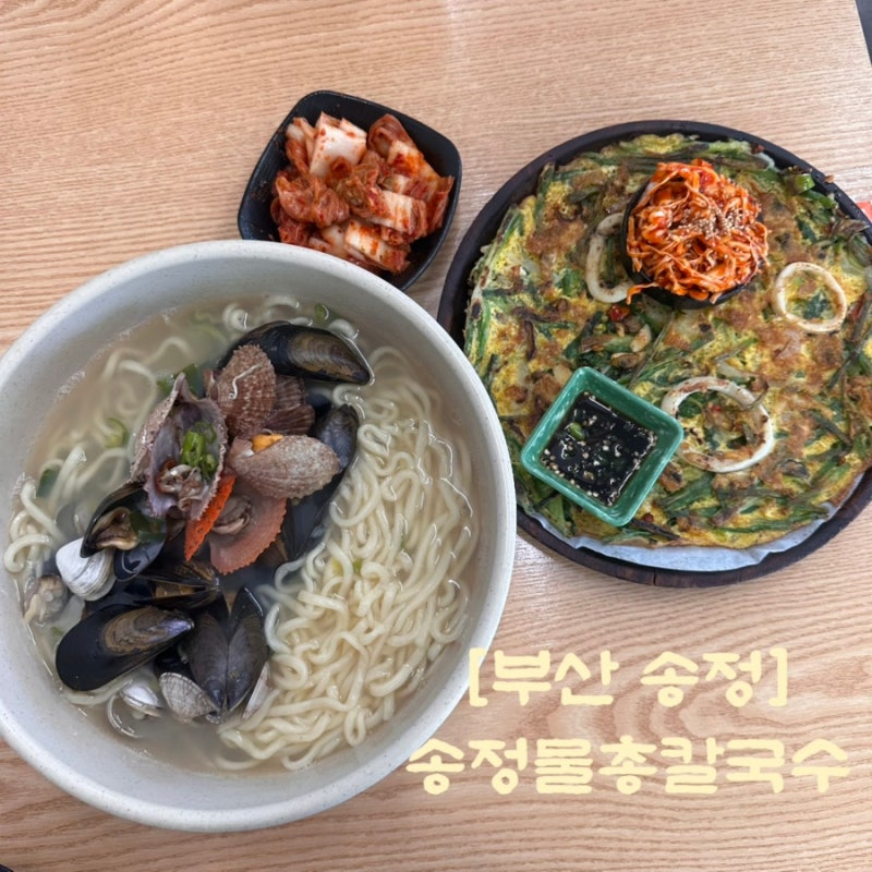 [부산 송정] 송정물총칼국수 | 송정해수욕장 맛집 송정 칼국수 맛집