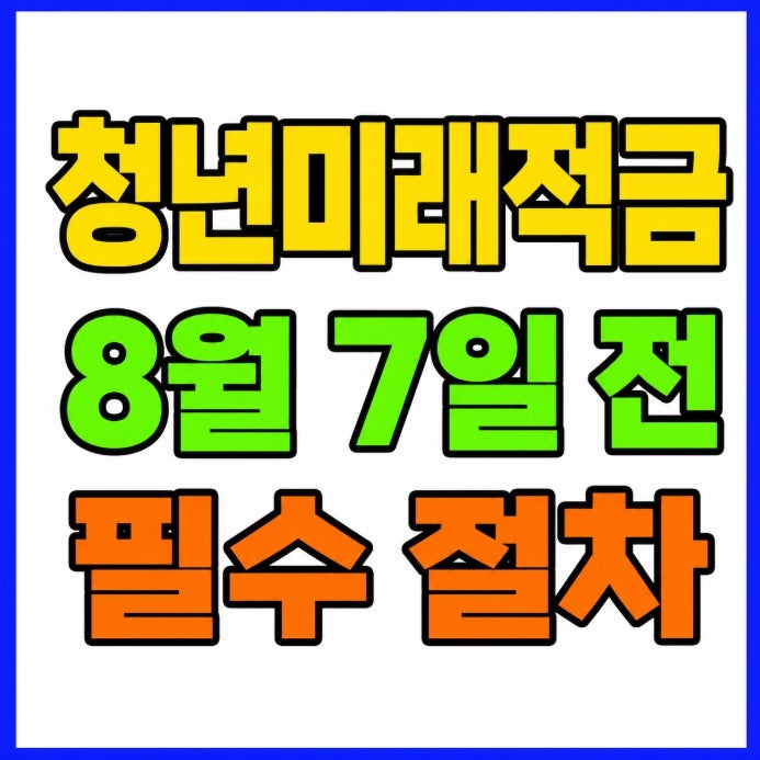 청년도약계좌 특별중도해지 8월 7일까지, 새 계좌를 먼저 열어야 하는 이유