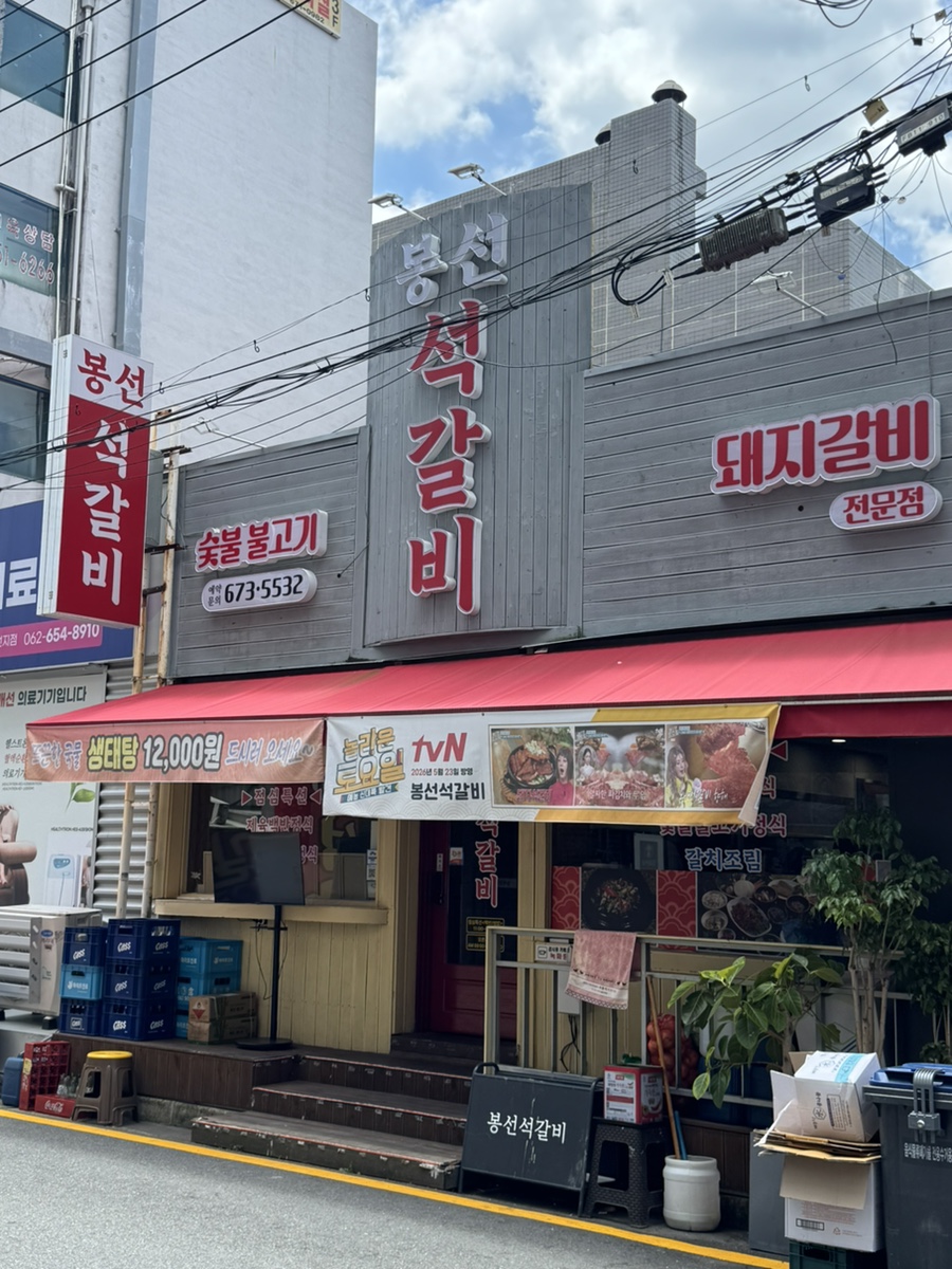봉선석갈비 사진 3
