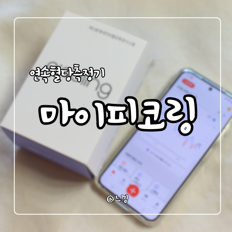 연속 혈당측정기 마이피코링 앱으로 관리하는 방법