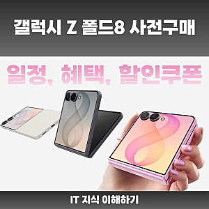 갤럭시 Z 플립8 자급제 뜻 할인 최저가 구매 방법 총정리
