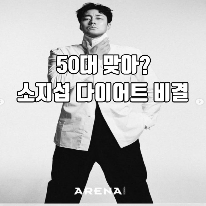 50대 몸 관리의 진짜 비밀! 소지섭 다이어트 비결