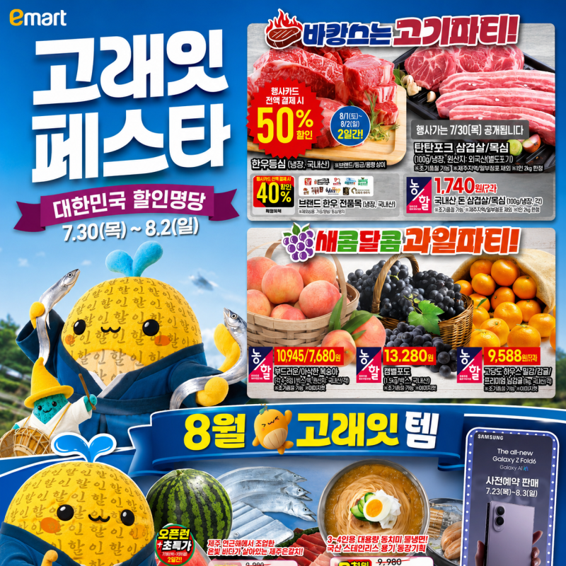 이마트 고래잇페스타 전단 한우 삼겹살 과일 세일 총정리 여름휴가 장보기 추천