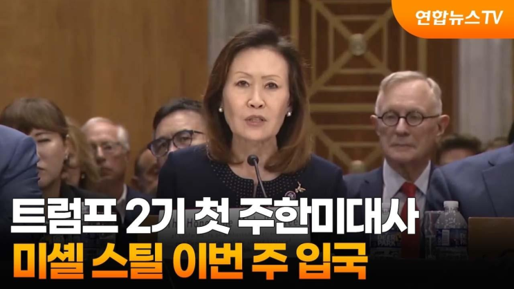 트럼프 2기 첫 주한미대사 <b>미셸 스틸</b> 이번 주 <b>입국</b>... 