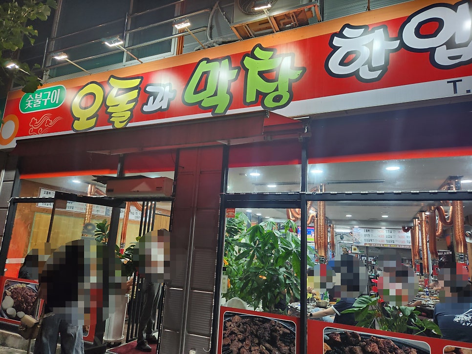 오돌과막창한입 사진 4