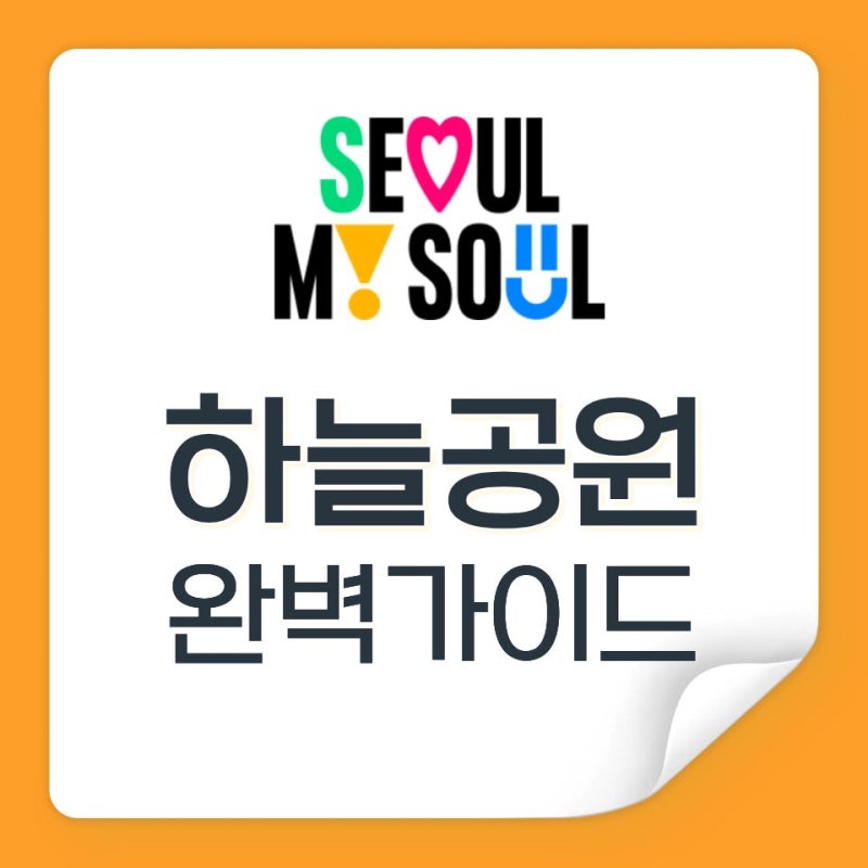 서울 가볼만한곳 추천! 하늘공원 맹꽁이 열차 위치, 주차장, 포토존 완벽 가이드