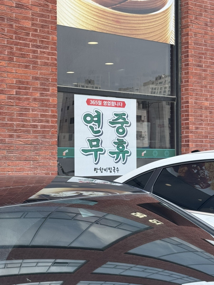 Manghyangbibimguksu Pyeongtaeksegyojeom photo 3