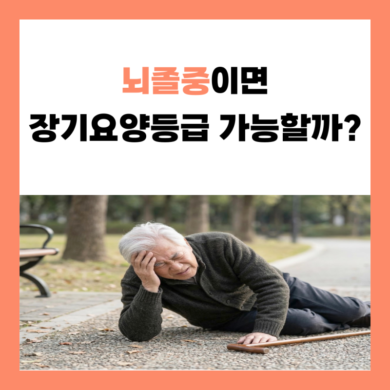 뇌졸중 장기요양등급 받을 수 있을까요? 뇌경색·뇌출혈 후 인정 기준부터 복지용구까지 총....