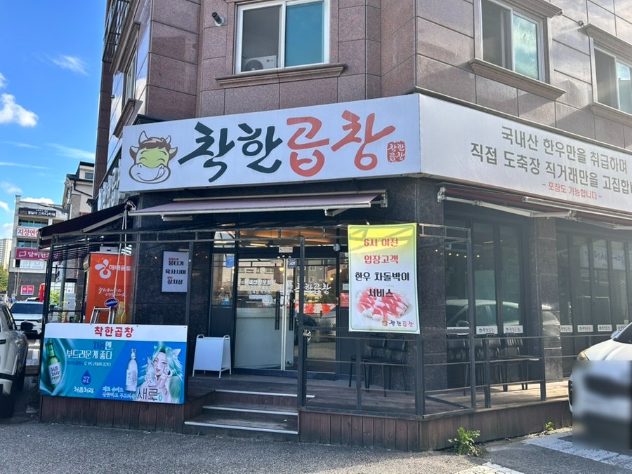 상대동맛집착한곱창 사진 2