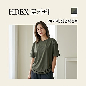 hdex 로카티, 뉴진스 핏부터 PX 가격까지! 실패 없는 구매 가이드