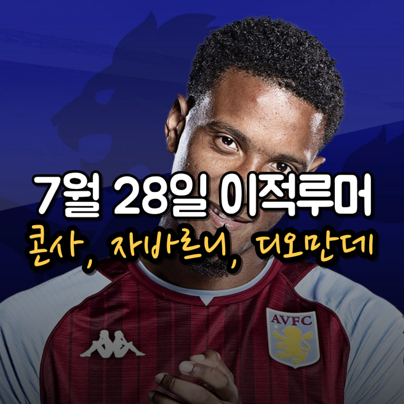 7월 28일 해외축구 이적시장 이적루머 (콘사, 자바르니, 디오만데, 트래포드, 스톤스, 크루피, ....