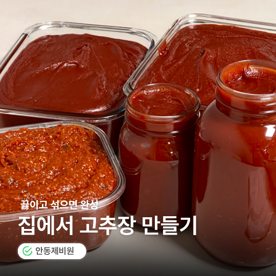 집에서 고추장 만들기, 안동제비원 고추장 세트로 직접 담가본 후기