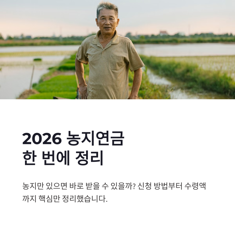 2026 농지연금 신청 방법 신청서류 수령조건 한 번에 정리