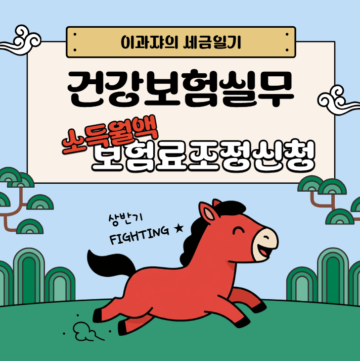[소득세관련] 건강보험 소득월액보험료란? (feat. 소득월액보험료 정산신청서 서식)